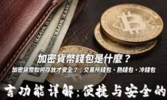 TP钱包留言功能详解：便捷