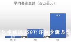 如何在TP钱包中提现USDT：