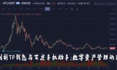 全面剖析TP钱包与百度手机