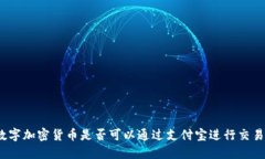 数字加密货币是否可以通