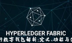 农业银行数字钱包解析：