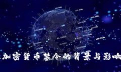 中国加密货币禁令的背景