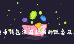 TP钱包比特币钱包没有私钥