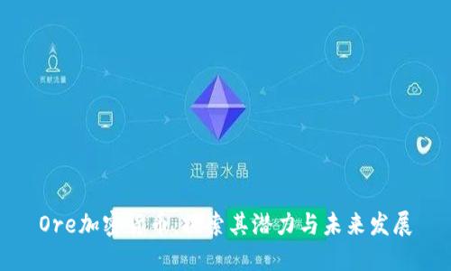 Ore加密货币：探索其潜力与未来发展