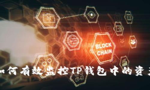 如何有效监控TP钱包中的资产