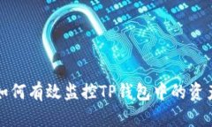 如何有效监控TP钱包中的资