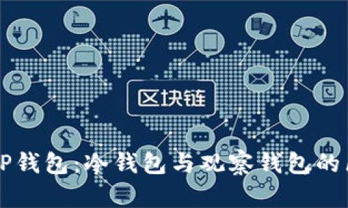 深入解析TP钱包：冷钱包与观察钱包的区别与应用