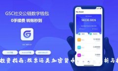 2023年投资指南：股票还是
