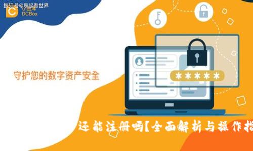 TP钱包大陆用户还能注册吗？全面解析与操作指南