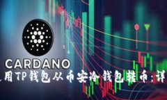 如何使用TP钱包从币安冷钱