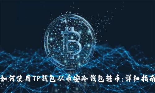 如何使用TP钱包从币安冷钱包转币：详细指南