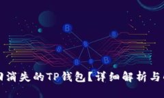 如何找回消失的TP钱包？详