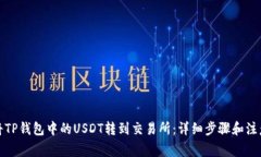 如何将TP钱包中的USDT转到