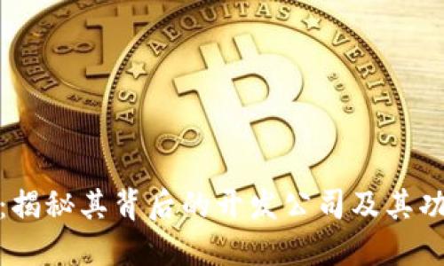 TP钱包：揭秘其背后的开发公司及其功能特性
