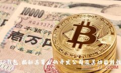 TP钱包：揭秘其背后的开发