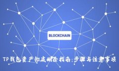 TP钱包资产彻底删除指南：