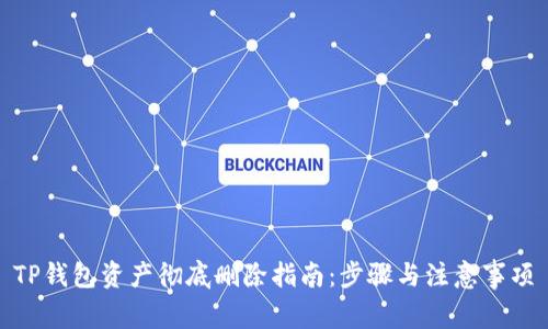 TP钱包资产彻底删除指南：步骤与注意事项