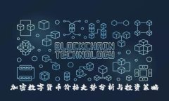 加密数字货币价格走势分