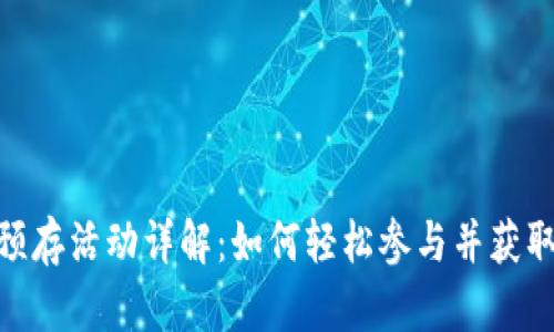 : tp钱包预存活动详解：如何轻松参与并获取丰厚奖励