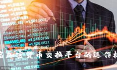 : 深入探讨匿名加密货币交