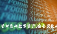 TP钱包：轻松管理您的数字