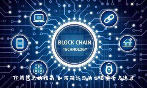 TP钱包兑换指南：如何确认你的交易安全与速度