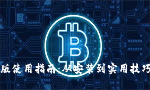 TP钱包电脑版使用指南：从安装到实用技巧的全面解析