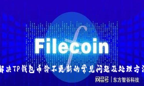 解决TP钱包币价不更新的常见问题及处理方法