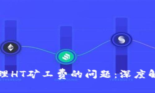 TP钱包如何处理HT矿工费的问题：深度解析与解决方案