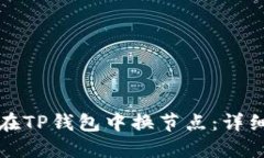 如何在TP钱包中换节点：详
