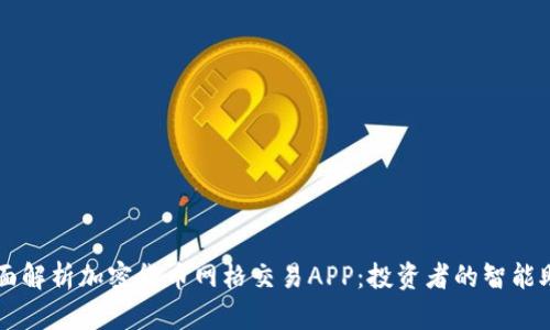 全面解析加密货币网格交易APP：投资者的智能助手