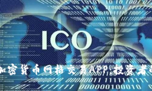 全面解析加密货币网格交易APP：投资者的智能助手