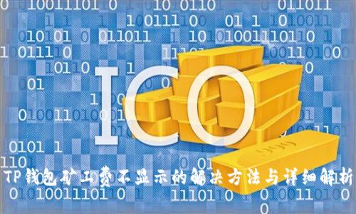 TP钱包矿工费不显示的解决方法与详细解析