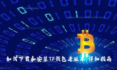 如何下载和安装TP钱包老版