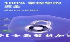 加密货币有什么优势？全