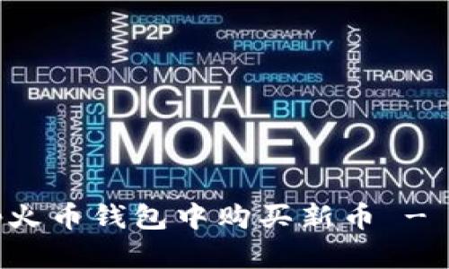 如何在Tp火币钱包中购买新币 - 完整指南