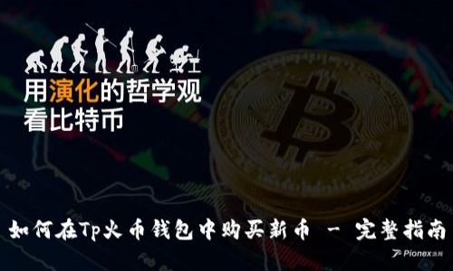 如何在Tp火币钱包中购买新币 - 完整指南