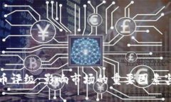 中加密货币评级：影响市