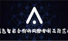 tp钱包智能合约的风险分析