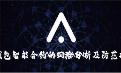tp钱包智能合约的风险分析及防范措施