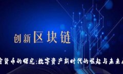 加密货币的曙光：数字资
