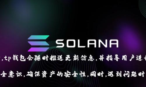 laratp钱包打不开了的解决方案与常见问题/lara
tp钱包, 交易, 加密货币, 钱包问题, 常见故障/guanjianci

在当今快速发展的数字货币领域，钱包软件的使用变得尤为重要。tp钱包作为一种常用的加密货币钱包，旨在为用户提供安全、便捷的交易体验。然而，有些用户反馈称他们的tp钱包无法打开。这种情况可能由于多种原因引起，并且解决办法也各异。本文将探讨导致tp钱包打不开的可能原因，提供解决方案，并详细回答一些相关问题。

一、tp钱包无法打开的常见原因
首先，我们需要了解tp钱包无法打开的原因。这些问题可能与软件自身、设备以及网络条件等多种因素有关。

h41. 软件更新问题/h4
tp钱包定期进行更新，以修复漏洞、增强安全性以及添加新功能。如果用户未能及时更新钱包应用程序，可能导致其无法正常运行，甚至无法打开。在这种情况下，用户应检查是否有可用的更新版本，并尽快完成更新。

h42. 设备兼容性问题/h4
tp钱包可能在不同型号、系统版本的设备上表现不一。如果用户的手机或平板电脑系统过于陈旧，即使其他应用程序能够正常使用，tp钱包也可能因为兼容性问题无法启动。建议用户检查设备的系统版本，并考虑更新设备的操作系统。

h43. 网络连接问题/h4
tp钱包需要稳定的网络连接才能正常打开。如果用户的网络信号较差或断开，可能会导致钱包无法加载。为此，用户应确保设备已连接到网络，并尝试在不同网络环境下重新开启钱包应用。

h44. 数据缓存问题/h4
许多应用程序在运行时会产生缓存数据，这些缓存数据可能会在某些情况下导致软件出现问题。如果tp钱包的缓存数据过多，也可能影响其启动。用户可以尝试清理app的缓存数据，并重启钱包应用。

h45. 应用损坏或错误安装/h4
如果tp钱包在安装过程中出现错误、文件缺失或损坏，可能会导致应用无法打开。针对这种情况，用户可以考虑卸载应用后重新下载并安装最新版本，以解决可能存在的文件问题。

二、如何解决tp钱包打不开的问题
通过以下方法，用户可以尝试解决他们的tp钱包打不开的问题。

h41. 更新应用程序/h4
前往手机应用商店搜索tp钱包，如有更新，请及时下载安装。更新后，一般能够解决因版本过旧而导致的问题。

h42. 检查设备兼容性/h4
用户需确认其设备是否支持当前版本的tp钱包应用。可以在官方网站查看系统要求，并根据需要升级设备。

h43. 网络测试/h4
用户应确保自己处于网络覆盖良好的地方，并尝试切换不同的网络环境（如Wi-Fi和手机数据）来测试钱包是否可以打开。如果在网络连接良好的情况下仍无法打开，建议联系网络服务提供商检查是否存在问题。

h44. 清理缓存/h4
用户可以通过设置菜单进入应用管理，找到tp钱包，选择“清除缓存”选项。完成后，重新启动钱包应用，有时可以恢复其正常功能。

h45. 重装应用/h4
如果尝试以上方法后仍然无法解决问题，用户可以卸载tp钱包，清除相关数据后，重新访问应用商店下载并安装，以确保应用的完整性。

三、tp钱包打不开后需注意的事项
处理tp钱包打不开的问题时，用户应注意以下几个方面，以确保个人资产的安全。

h41. 备份私钥和助记词/h4
在进行任何操作之前，特别是在重装应用或更改设备之前，务必备份好你的私钥和助记词。私钥是控制你资产的唯一凭证，丢失可能导致无法找回资产。

h42. 避免从不明来源下载应用/h4
用户在下载应用时，务必确保从官方渠道或可信任的平台获取，避免下载恶意软件，导致误操作或信息泄露。

h43. 关注官方公告/h4
tp钱包官方会定期发布关于应用运行状况的公告。在钱包无法打开时，建议访问其官方网站或社交媒体，查看是否有相关的维护通知或解决方案。

h44. 联系客服支持/h4
如果经过以上自查仍无法解决问题，及时联系tp钱包的客服支持进行咨询，他们通常会根据具体情况给出专业的指导。

h45. 保持信息安全警觉/h4
在数字货币领域，安全时刻都是重要的。用户应保持警觉，不要轻易相信外部链接和可疑信息，以免上当受骗。

四、相关问题解答

h4问题1：tp钱包的私钥丢失怎么办？/h4
没有私钥，用户无法访问其加密资产，这对用户来说是一个重大的风险。
首先，如果之前进行了助记词的备份，可以根据助记词恢复私钥。助记词是生成私钥的基础，因此确保助记词的安全和完整至关重要。如果未能备份，用户可能面临无法访问其资产的风险，因此建议在使用任何数字钱包之前务必备份私钥和助记词。
在某些情况下，钱包可能提供其他恢复措施，建议用户查询官方文档以了解特定钱包的恢复信息。如果不幸丢失私钥且没有助记词，通常无法恢复该钱包内的资产，因此备份是必要的预防措施。

h4问题2：tp钱包是否安全？/h4
tp钱包的安全性取决于其设计、用户的使用习惯以及持币的安全策略。
一般来说，tp钱包采用了相应的加密措施以保证用户资产的安全，同时提供私钥和助记词保护机制。然而，用户的安全意识和操作习惯同样重要，因为很多黑客攻击往往是通过社交工程手段和用户的不当操作来获取资金。因此，用户需培养良好的安全习惯，如定期更改强密码、启用双重认证等。
此外，保持软件的最新状态以抵御已知漏洞的攻击也是对保障安全的重要步骤。用户应定期关注钱包的安全更新和维护公告，以确保资产安全。

h4问题3：tp钱包的手续费高吗？/h4
tp钱包的手续费通常取决于区块链网络的拥堵情况，通常情况下并不会显著偏高，用户可以在发送交易前查看相关费用。
手续费是区块链交易的一部分，主要用于奖励矿工和维护网络安全。通常在交易高峰时期，手续费会有所上升，用户在发送交易时可以选择适当的手续费，以平衡交易速度和费用。因此，建议用户在钱包内查看当前的交易费用情况，并根据实际需求调整。
另外，tp钱包也支持用户自行设定手续费，这一特性允许用户在特定情况下交易成本。

h4问题4：如何转移tp钱包的资产到其他钱包？/h4
转移资产通常需要用户明确接收地址，并确保该地址的有效性。
步骤如下：
ol
li在接收方钱包中找到相应的接收地址。/li
li在tp钱包中选择‘发送’或‘转账’功能，输入接收地址和转账金额。/li
li确认交易信息，通常会提示手续费金额。/li
li确认后提交交易，稍后可在区块链浏览器中查询交易状态以确认转账成功。/li
/ol
注意，在转账的过程里务必核实接收地址是否正确，无论地址是否包含任何空格或拼写错误，一旦发出便无法恢复，资金将可能永久丢失。

h4问题5：tp钱包支持哪些类型的数字货币？/h4
tp钱包作为一个多币种钱包，支持多种主流的数字货币，包括但不限于以太坊（ETH）、比特币（BTC）及其衍生币种和代币。
具体支持的数字货币种类会随着时间而持续更新，用户可以查看tp钱包的官方网站或钱包内的资产列表确认当前支持的币种。在添加新币种时，tp钱包会随时推送更新信息，并指导用户进行相应的操作。在使用时，请务必确认你所操作的链是正确的，并确保资产安全。

p为用户提供了关于tp钱包打不开的原因及解决方案，并深入探讨了与此相关的常见问题。希望用户在使用tp钱包的过程中，能够保持良好的安全意识，确保资产的安全性。同时，遇到问题时及时采取相应措施，增强自身的数字货币管理能力。