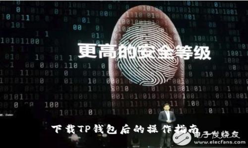 下载TP钱包后的操作指南