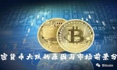 加密货币大跌的原因与市