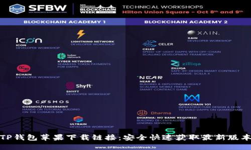 TP钱包苹果下载链接：安全快速获取最新版本