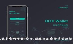 TP钱包最新官网下载：安全、便捷的加密货币管理