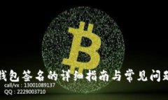 tp冷钱包签名的详细指南与