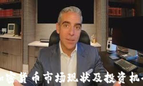 
泰国加密货币市场现状及投资机会解析