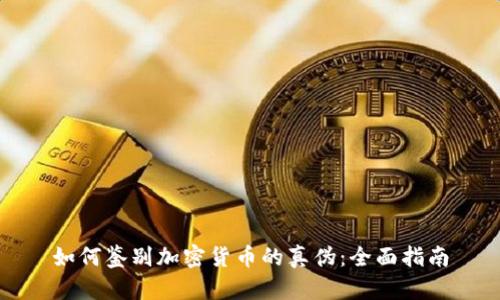 如何鉴别加密货币的真伪：全面指南