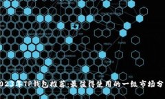 2023年TP钱包推荐：最值得